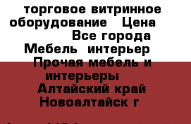 торговое витринное оборудование › Цена ­ 550 000 - Все города Мебель, интерьер » Прочая мебель и интерьеры   . Алтайский край,Новоалтайск г.